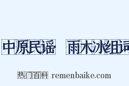 中原民谣·雨木冰组词是什么意思的图片